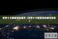 世界十大被低估的城市（世界十大被低估的城市排名）
