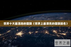 世界十大最漂亮的国旗（世界上最漂亮的国旗排名）