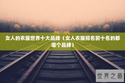 女人的衣服世界十大品牌（女人衣服排名前十名的都哪个品牌）
