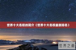 世界十大名校的简介（世界十大名校最新排名）