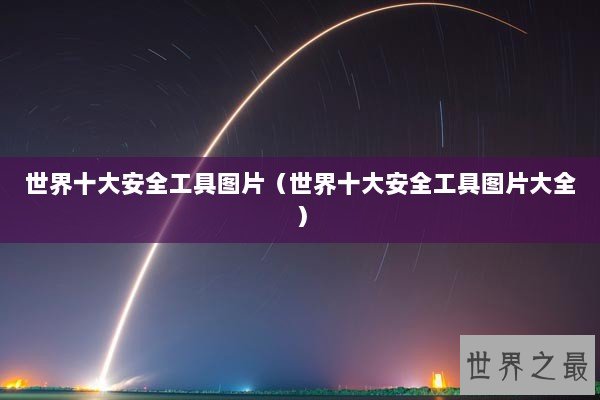 世界十大安全工具图片（世界十大安全工具图片大全）