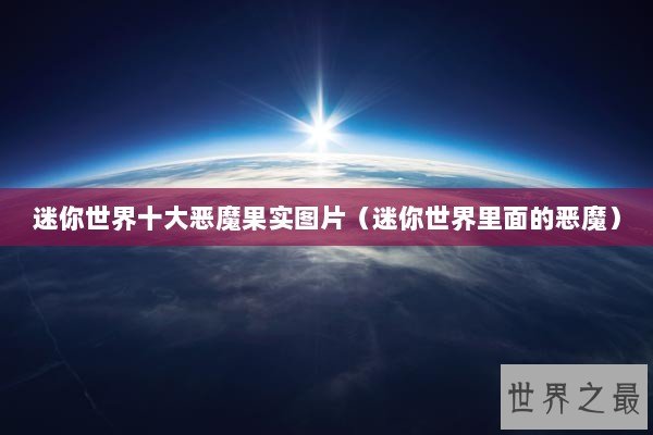 迷你世界十大恶魔果实图片（迷你世界里面的恶魔）