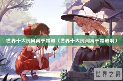 世界十大民间高手是谁（世界十大民间高手是谁啊）