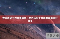 世界历史十大黑客国家（世界历史十大黑客国家排行榜）