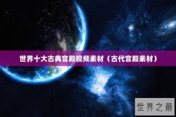 世界十大古典宫殿视频素材（古代宫殿素材）
