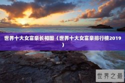 世界十大女富豪长相图（世界十大女富豪排行榜2019）