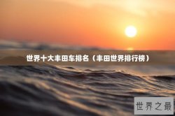 世界十大丰田车排名（丰田世界排行榜）