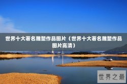 世界十大著名雕塑作品图片（世界十大著名雕塑作品图片高清）