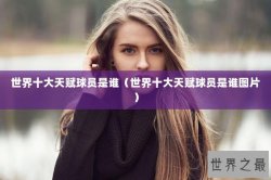 世界十大天赋球员是谁（世界十大天赋球员是谁图片）
