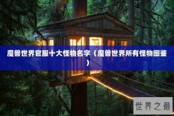 魔兽世界官服十大怪物名字（魔兽世界所有怪物图鉴）