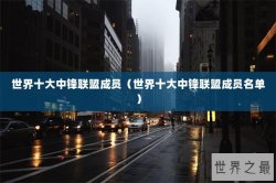 世界十大中锋联盟成员（世界十大中锋联盟成员名单）