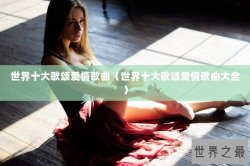 世界十大歌颂爱情歌曲（世界十大歌颂爱情歌曲大全）