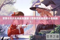 世界十大汽车排名及国家（世界汽车排名前十名品牌）