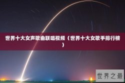 世界十大女声歌曲联唱视频（世界十大女歌手排行榜）