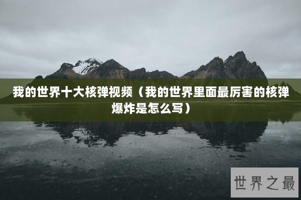 我的世界十大核弹视频（我的世界里面最厉害的核弹爆炸是怎么写）