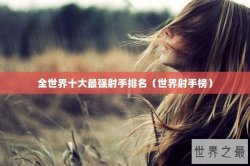 全世界十大最强射手排名（世界射手榜）