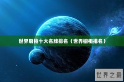 世界厨柜十大名牌排名（世界橱柜排名）