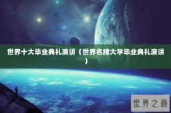 世界十大毕业典礼演讲（世界名牌大学毕业典礼演讲）
