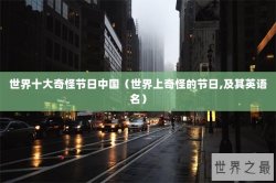 世界十大奇怪节日中国（世界上奇怪的节日,及其英语名）