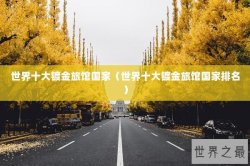 世界十大镀金旅馆国家（世界十大镀金旅馆国家排名）