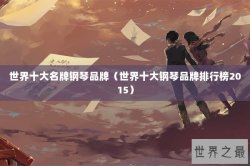 世界十大名牌钢琴品牌（世界十大钢琴品牌排行榜2015）