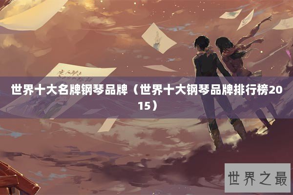 世界十大名牌钢琴品牌（世界十大钢琴品牌排行榜2015）