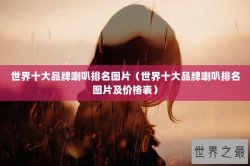 世界十大品牌喇叭排名图片（世界十大品牌喇叭排名图片及价格表）