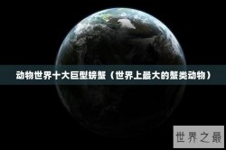 动物世界十大巨型螃蟹（世界上最大的蟹类动物）