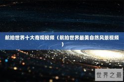 航拍世界十大奇观视频（航拍世界最美自然风景视频）