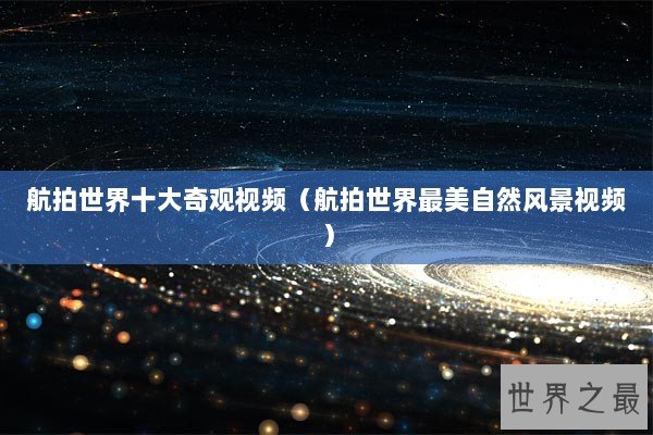 航拍世界十大奇观视频（航拍世界最美自然风景视频）