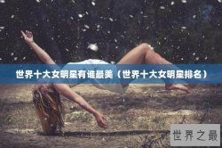 世界十大女明星有谁最美（世界十大女明星排名）