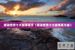 感动世界十大故事英文（感动世界十大故事英文版）