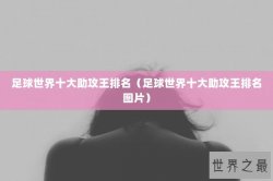 足球世界十大助攻王排名（足球世界十大助攻王排名图片）