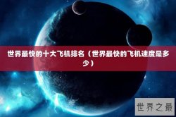 世界最快的十大飞机排名（世界最快的飞机速度是多少）