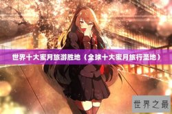 世界十大蜜月旅游胜地（全球十大蜜月旅行圣地）