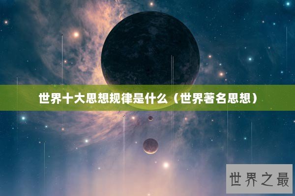 世界十大思想规律是什么（世界著名思想）