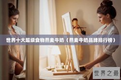 世界十大超级食物燕麦牛奶（燕麦牛奶品牌排行榜）