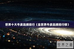 世界十大牛皮品牌排行（全世界牛皮品牌排行榜）