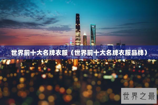 世界前十大名牌衣服（世界前十大名牌衣服品牌）