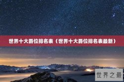 世界十大爵位排名表（世界十大爵位排名表最新）