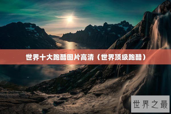 世界十大跑酷图片高清（世界顶级跑酷）