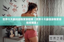 世界十大最佳动物笑容视频（世界十大最佳动物笑容视频播放）