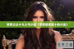 世界公认十大人气小说（世界排名前十的小说）