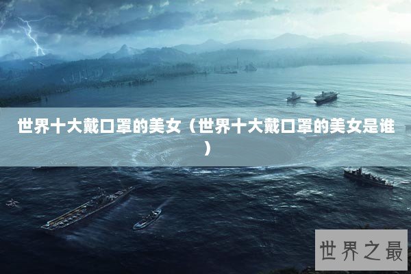世界十大戴口罩的美女（世界十大戴口罩的美女是谁）