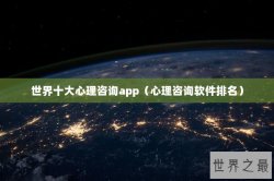 世界十大心理咨询app（心理咨询软件排名）