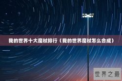 我的世界十大魔杖排行（我的世界魔杖怎么合成）