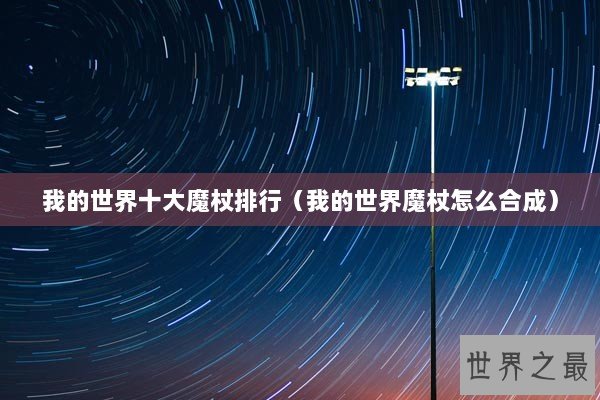 我的世界十大魔杖排行（我的世界魔杖怎么合成）