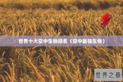 世界十大空中生物排名（空中最强生物）
