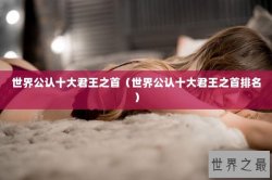 世界公认十大君王之首（世界公认十大君王之首排名）