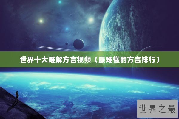 世界十大难解方言视频（最难懂的方言排行）